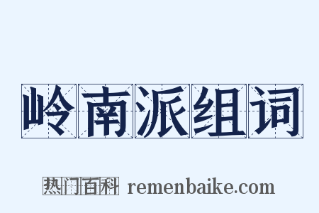 岭南派组词是什么意思的图片